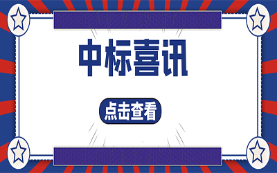 智能化项目集锦（二）｜快打开, 我又又又“中标”了！