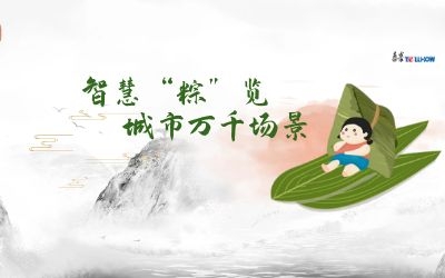 粽情端午 | 一份出行指南，请君收阅！