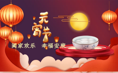 北京尊龙凯时祝您：元宵佳节 幸福安康！