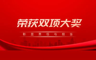 荣获诚信、文明双项大奖，彰显责任与担当