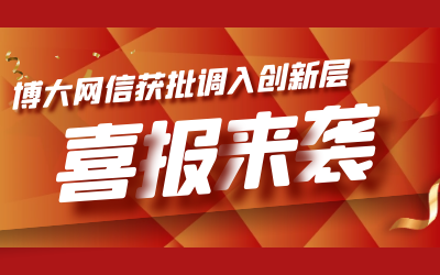 喜讯！博大网信成功进入新三板创新层