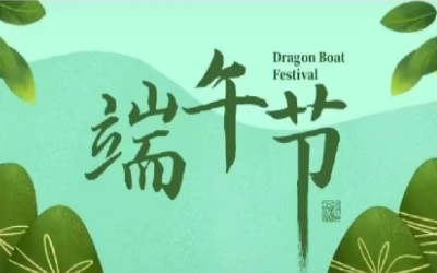 端午安康，“粽”享欢乐