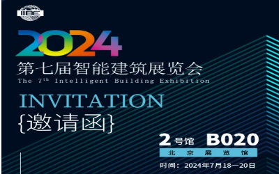 2024智能建筑展｜北京相聚，期待您来！