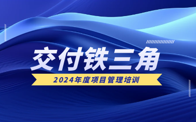 “交付铁三角”项目管理培训：构筑企业核心竞争力