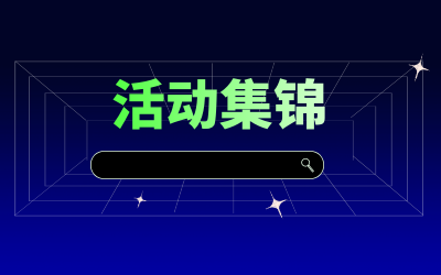 近期活动集锦，点击查看！