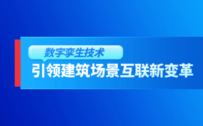 获精瑞科研技术奖｜建筑数字化的创新引擎，让城市更“智慧”